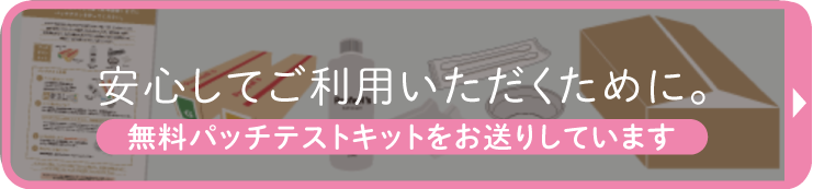 無料パッチテストキットをお送りしております