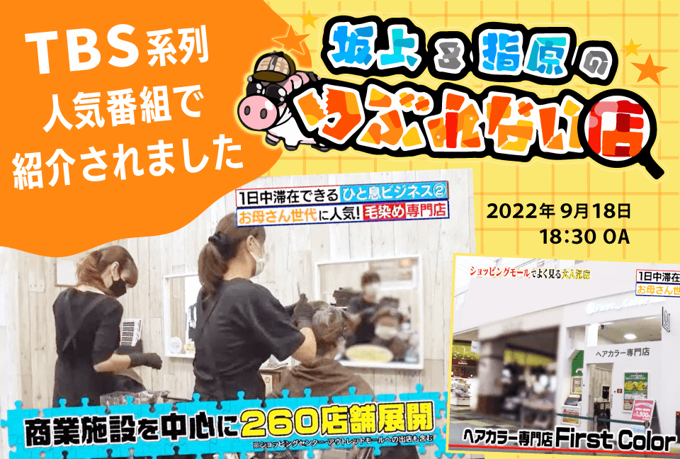 TBS 系列「坂上＆指原のつぶれない店」2022.9.18.OA