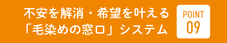 「毛染めの窓口」システムの不安を解消・希望を叶えるポイント9