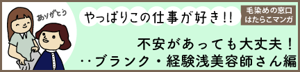 ブランク・経験浅美容師編