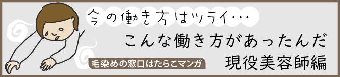 ヘアカラー専門店現役美容師からの転職マンガ