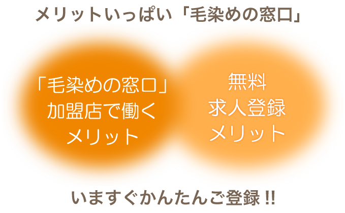 ●毛染めの窓口求人登録のメリット。