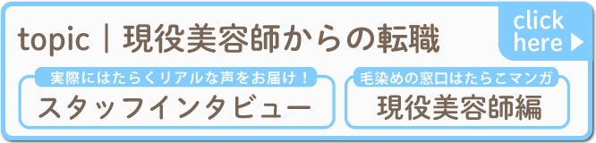 現役美容師からの転職