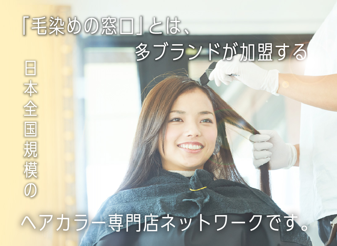 多ブランドが加盟する日本全国規模のヘアカラー専門店ネットワークです。