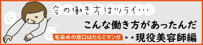 ヘアカラー専門店現役美容師からの転職マンガ