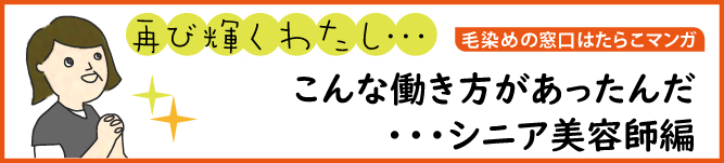 ヘアカラー専門店シニア美容師からの転職マンガ