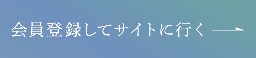 会員登録してサイトに行く_2