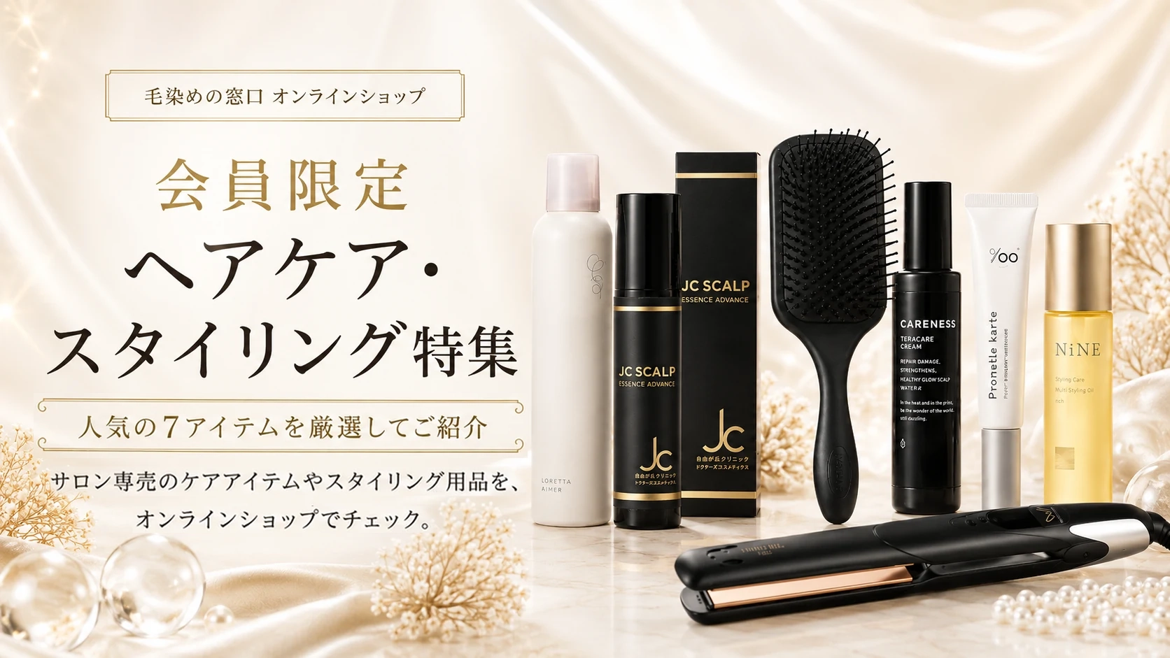 会員限定 ヘアケア・スタイリング特集 人気の7アイテムを厳選してご紹介